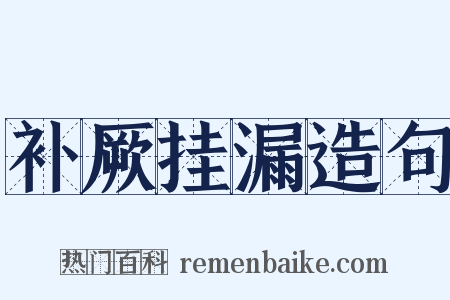 补厥挂漏造句是什么意思的图片